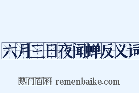六月三日夜闻蝉反义词是什么意思的图片